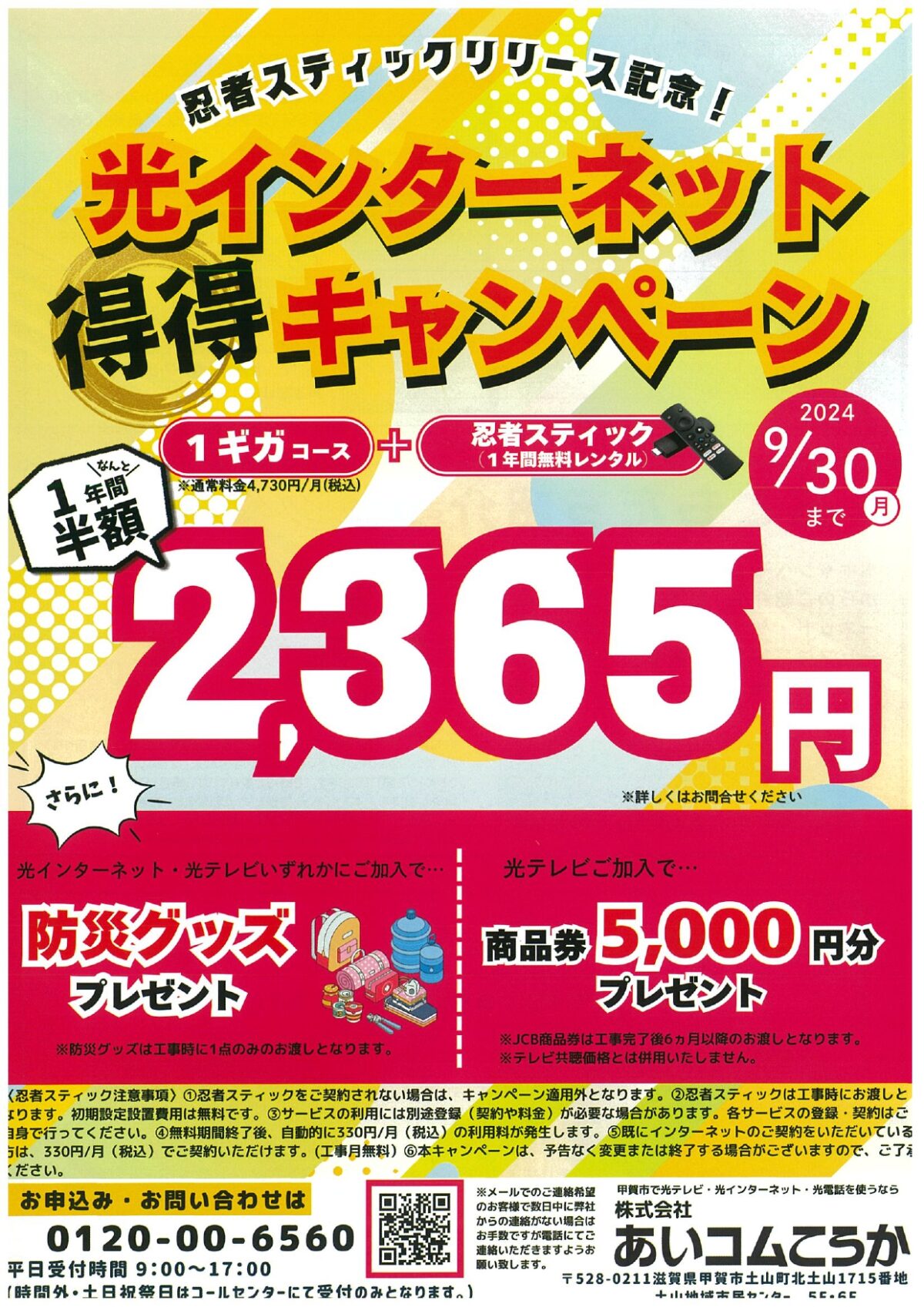 あいコムこうか初秋の特別企画「光インターネット得得キャンペーン」のご案内